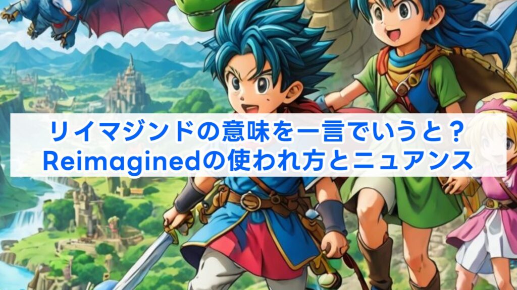 リイマジンドの意味を一言でいうと？Reimaginedの使われ方とニュアンス