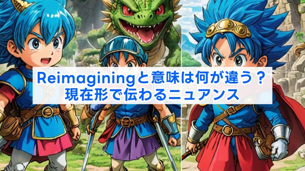 Reimaginingと意味は何が違う？現在形で伝わるニュアンス