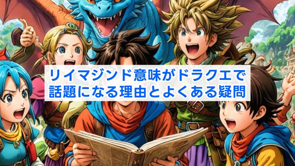 リイマジンド意味がドラクエで話題になる理由とよくある疑問