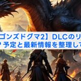 【ドラゴンズドグマ2】DLCのリークは本当？予定と最新情報を整理して解説
