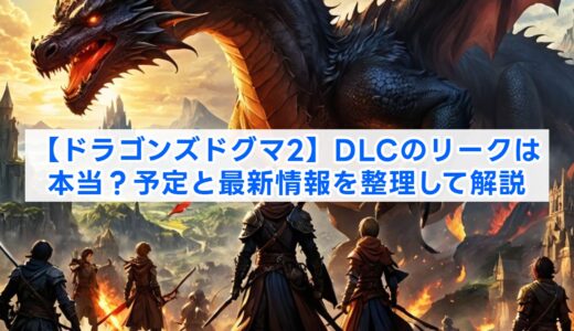 【ドラゴンズドグマ2】DLCのリークは本当？予定と最新情報を整理して解説