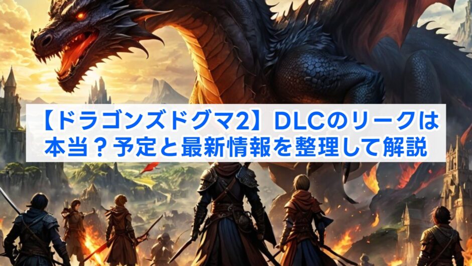 【ドラゴンズドグマ2】DLCのリークは本当？予定と最新情報を整理して解説