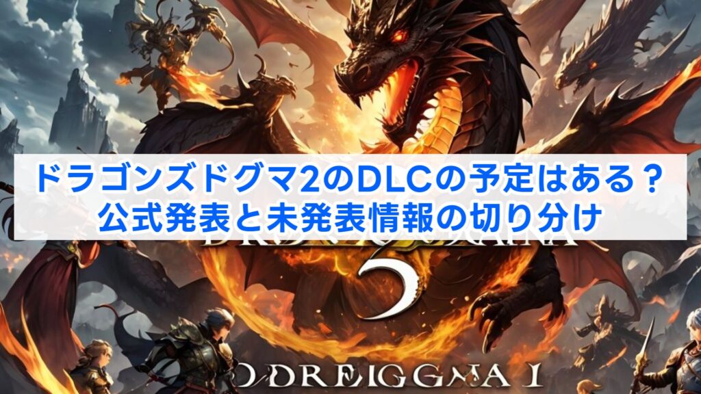 ドラゴンズドグマ2のDLCの予定はある?公式発表と未発表情報の切り分け