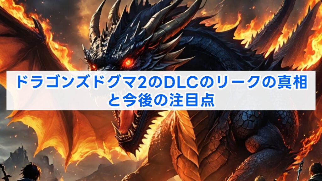 ドラゴンズドグマ2のDLCのリークの真相と今後の注目点