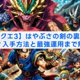 【ドラクエ3】はやぶさの剣の裏ワザとは？入手方法と最強運用まで解説