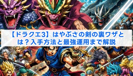 【ドラクエ3】はやぶさの剣の裏ワザとは？入手方法と最強運用まで解説