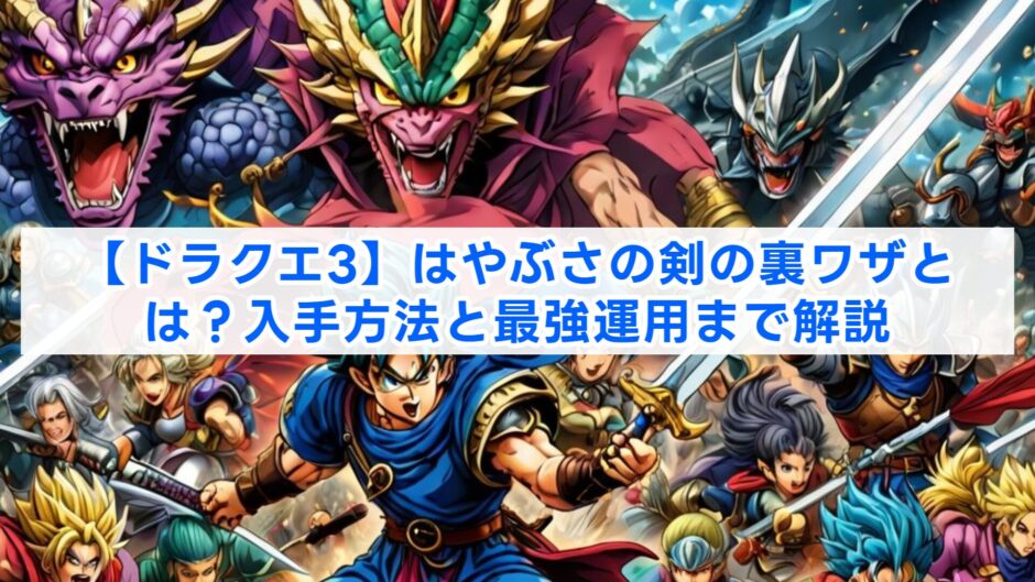 【ドラクエ3】はやぶさの剣の裏ワザとは？入手方法と最強運用まで解説
