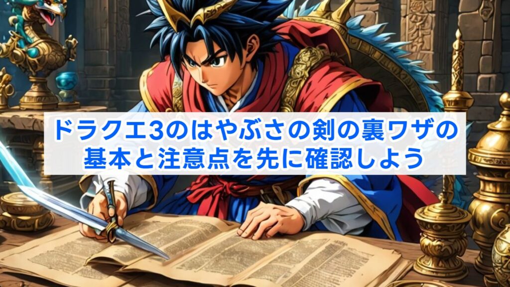 ドラクエ3のはやぶさの剣の裏ワザの基本と注意点を先に確認しよう