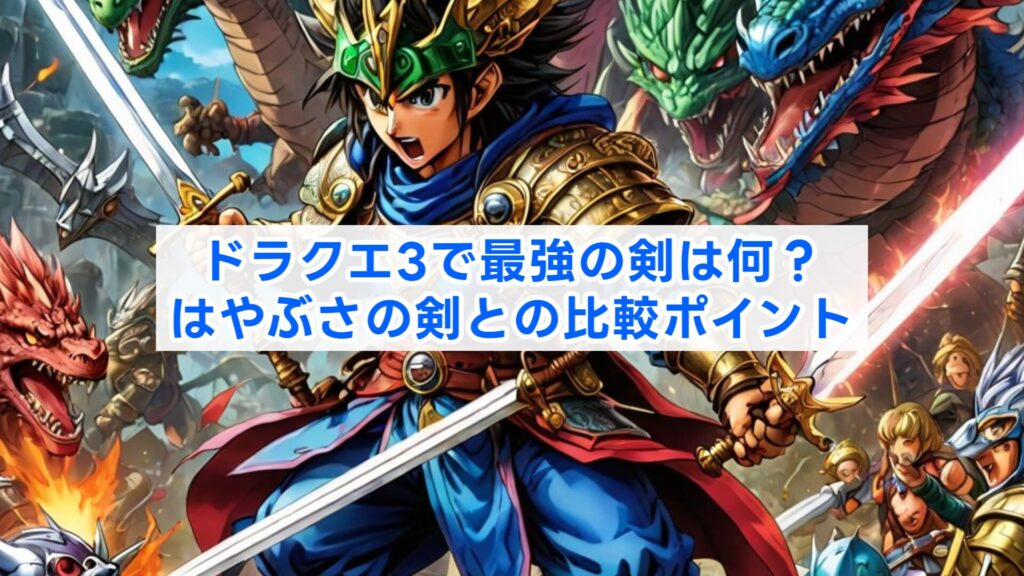 ドラクエ3で最強の剣は何?はやぶさの剣との比較ポイント