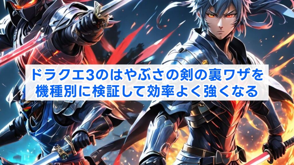 ドラクエ3のはやぶさの剣の裏ワザを機種別に検証して効率よく強くなる