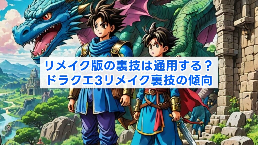 リメイク版の裏技は通用する?ドラクエ3リメイク裏技の傾向