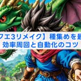 【ドラクエ3リメイク】種集めを最速化!効率周回と自動化のコツ