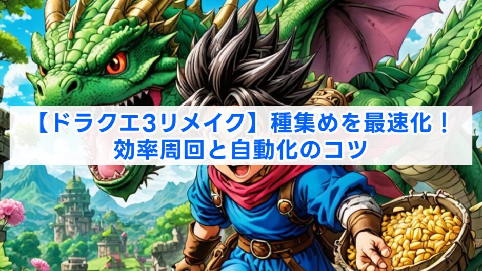 【ドラクエ3リメイク】種集めを最速化！効率周回と自動化のコツ