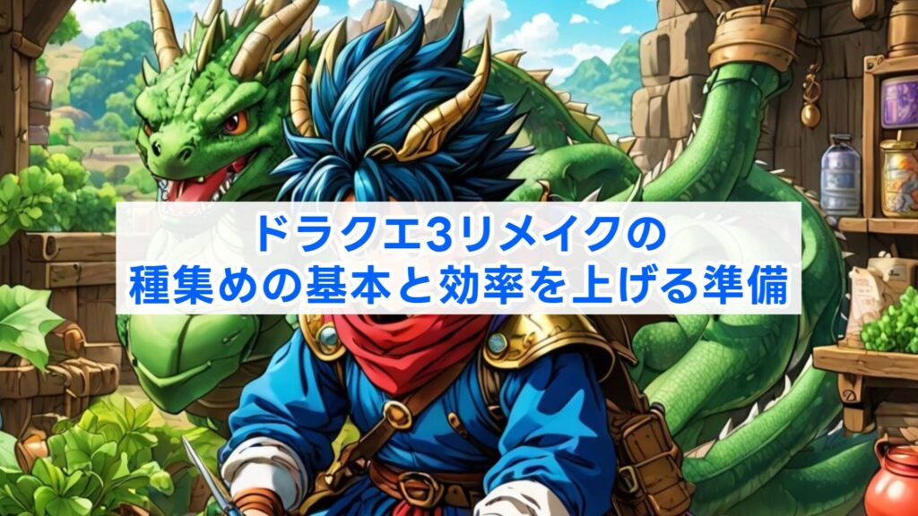 ドラクエ3リメイクの種集めの基本と効率を上げる準備