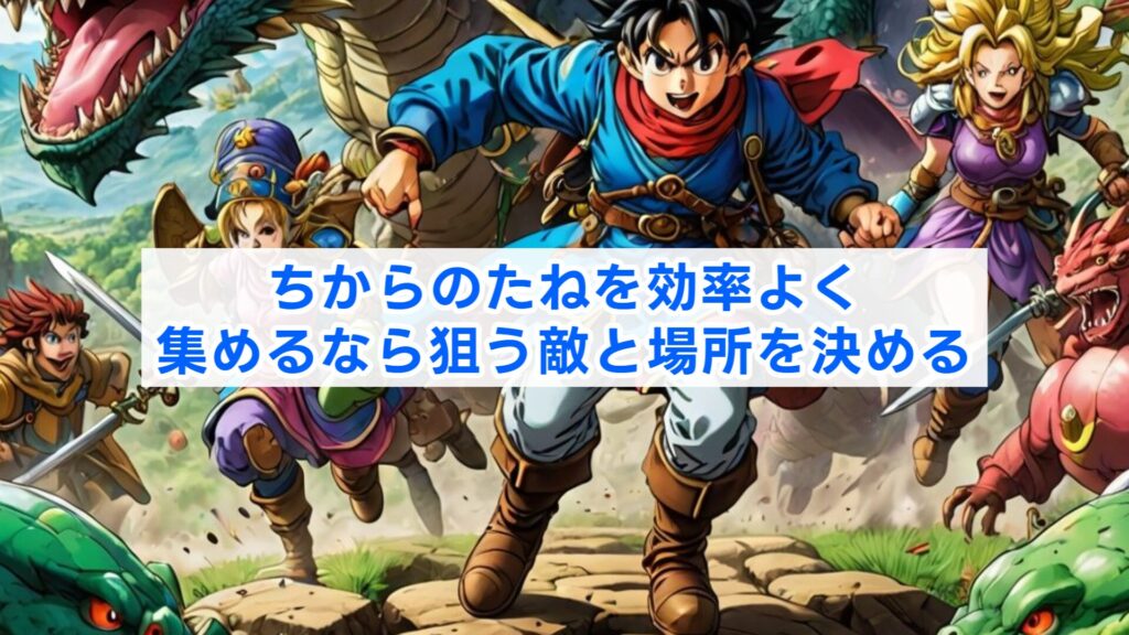ちからのたねを効率よく集めるなら狙う敵と場所を決める