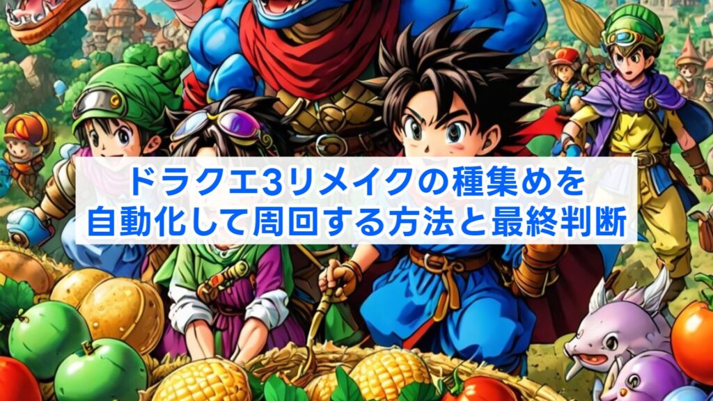 ドラクエ3リメイクの種集めを自動化して周回する方法と最終判断