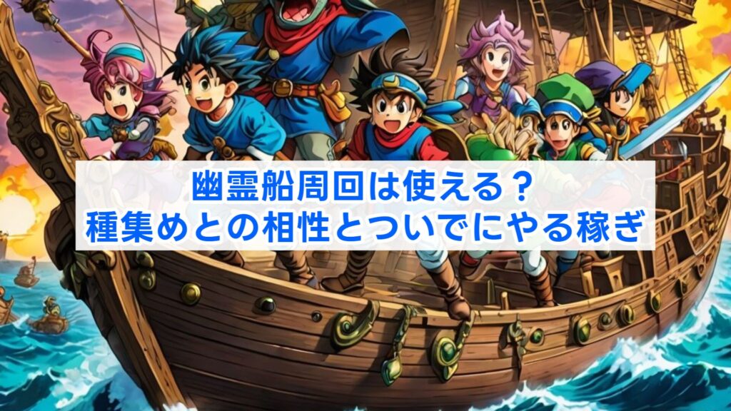幽霊船周回は使える？種集めとの相性とついでにやる稼ぎ