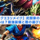 【ドラクエ3リメイク】武闘家の装備のおすすめは？最強装備と盾の選び方も解説