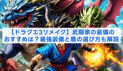 【ドラクエ3リメイク】武闘家の装備のおすすめは？最強装備と盾の選び方も解説