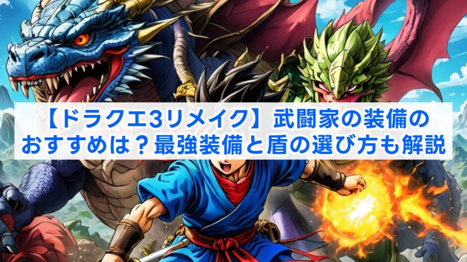 【ドラクエ3リメイク】武闘家の装備のおすすめは？最強装備と盾の選び方も解説