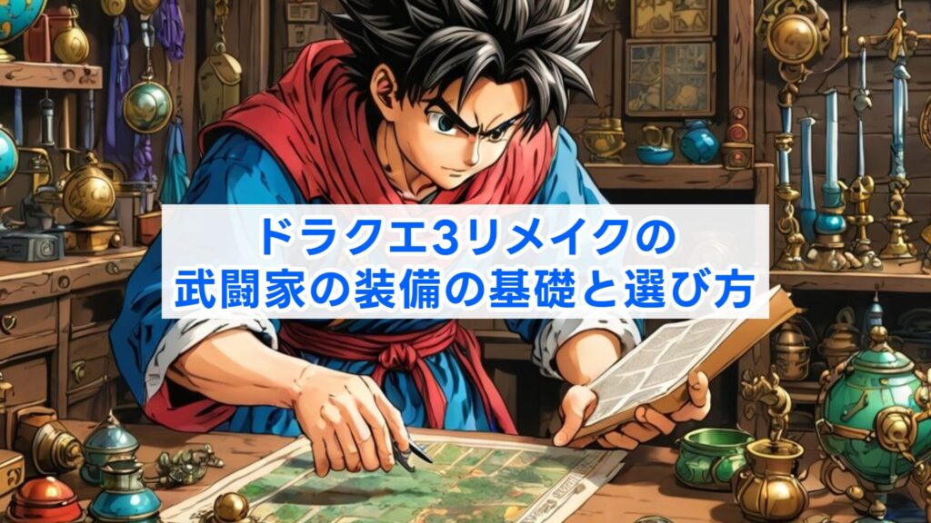 ドラクエ3リメイクの武闘家の装備の基礎と選び方