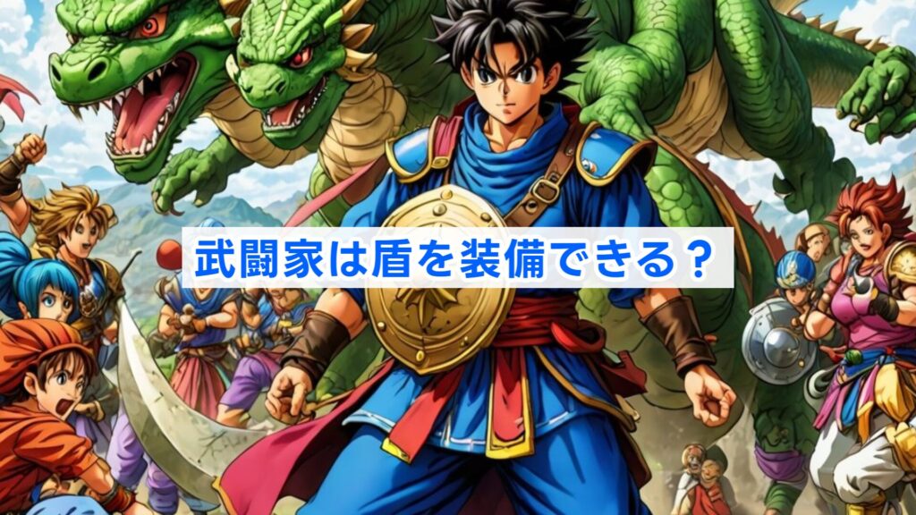 武闘家は盾を装備できる？