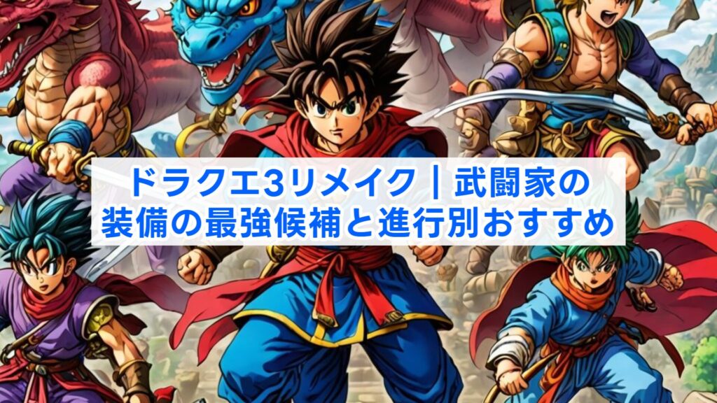 ドラクエ3リメイク｜武闘家の装備の最強候補と進行別おすすめ