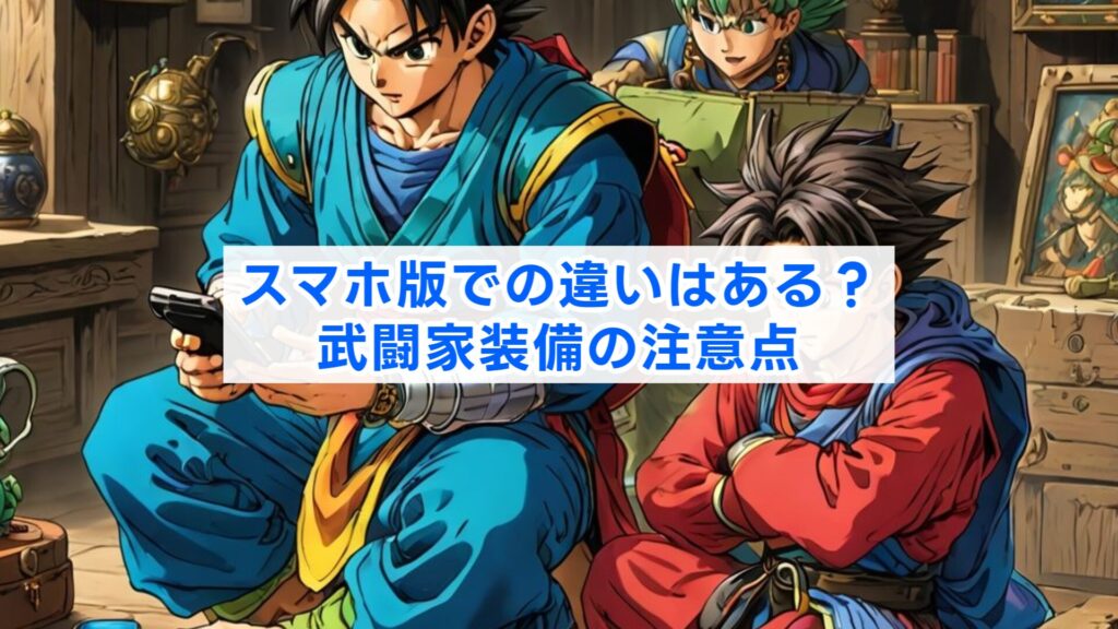 スマホ版での違いはある？武闘家装備の注意点