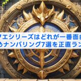 ドラクエシリーズはどれが一番面白い？おすすめナンバリング7選を正直ランキング