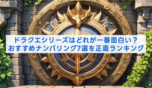 ドラクエシリーズはどれが一番面白い？おすすめナンバリング7選を正直ランキング