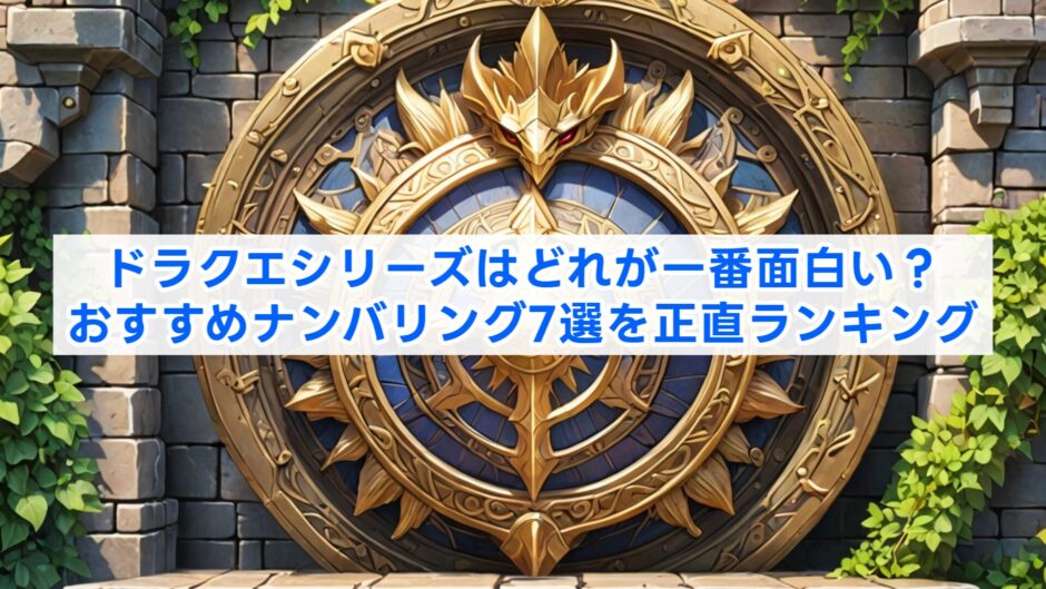 ドラクエシリーズはどれが一番面白い？おすすめナンバリング7選を正直ランキング