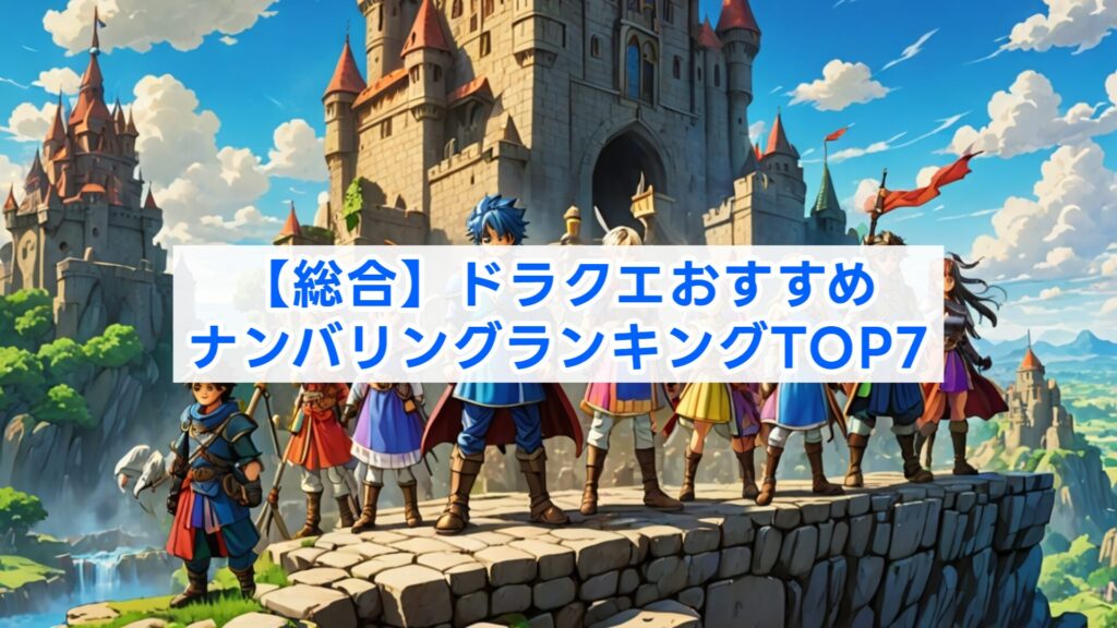 【総合】ドラクエおすすめナンバリングランキングTOP7