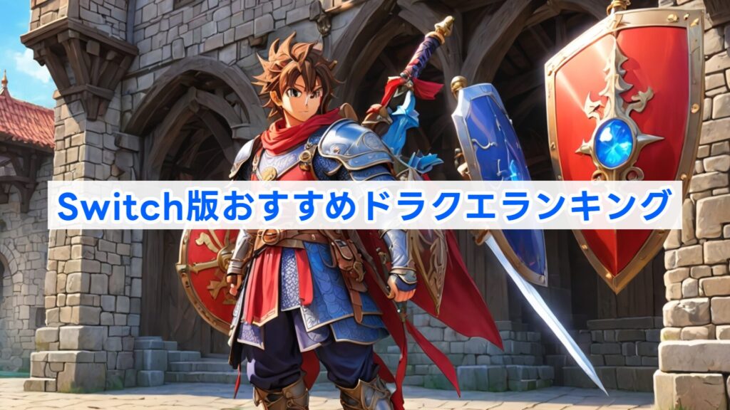 Switch版おすすめドラクエランキング