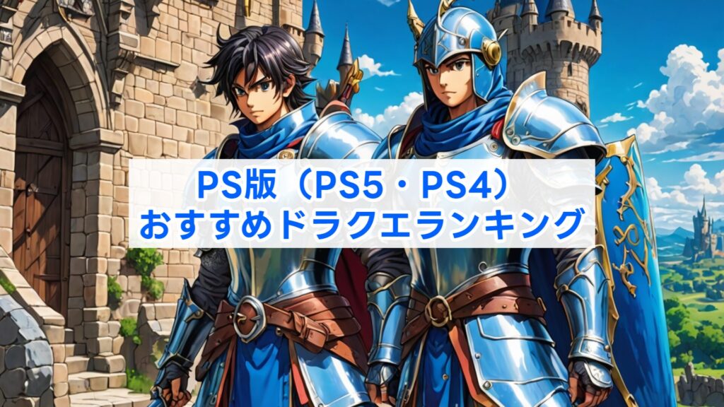 PS版（PS5・PS4）おすすめドラクエランキング