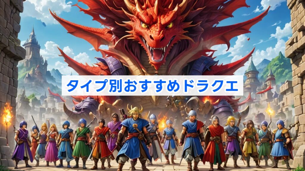 タイプ別おすすめドラクエ