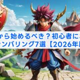 FFは何から始めるべき？初心者におすすめのナンバリング7選【2026年版】