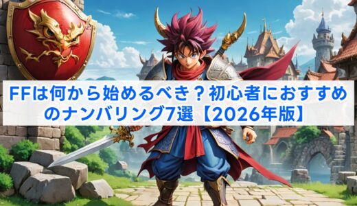FFは何から始めるべき？初心者におすすめのナンバリング7選【2026年版】