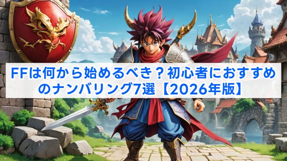 FFは何から始めるべき？初心者におすすめのナンバリング7選【2026年版】