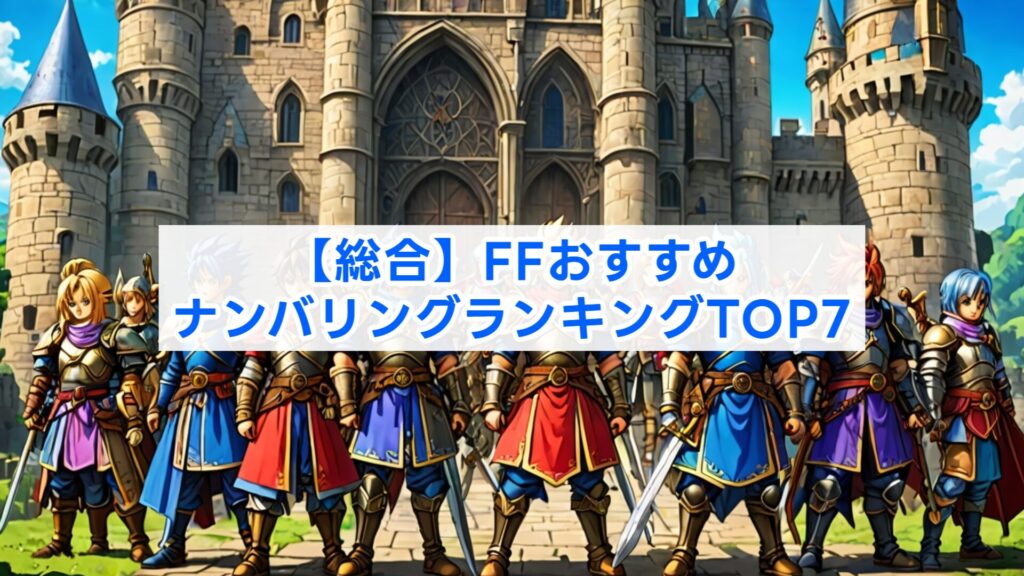 【総合】FFおすすめナンバリングランキングTOP7