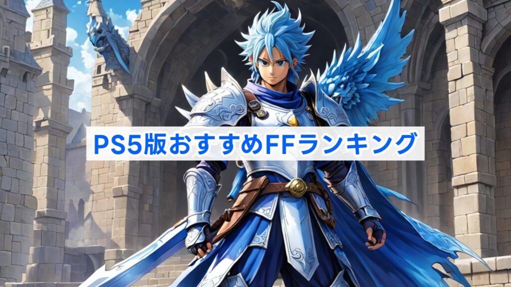 PS5版おすすめFFランキング