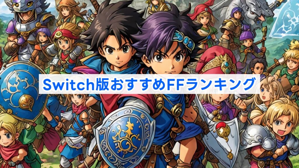 Switch版おすすめFFランキング