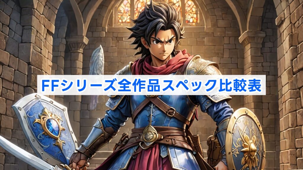 FFシリーズ全作品スペック比較表