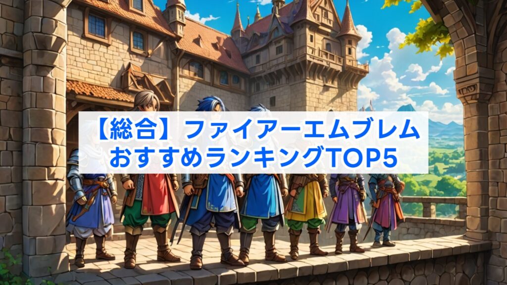 【総合】ファイアーエムブレムおすすめランキングTOP5