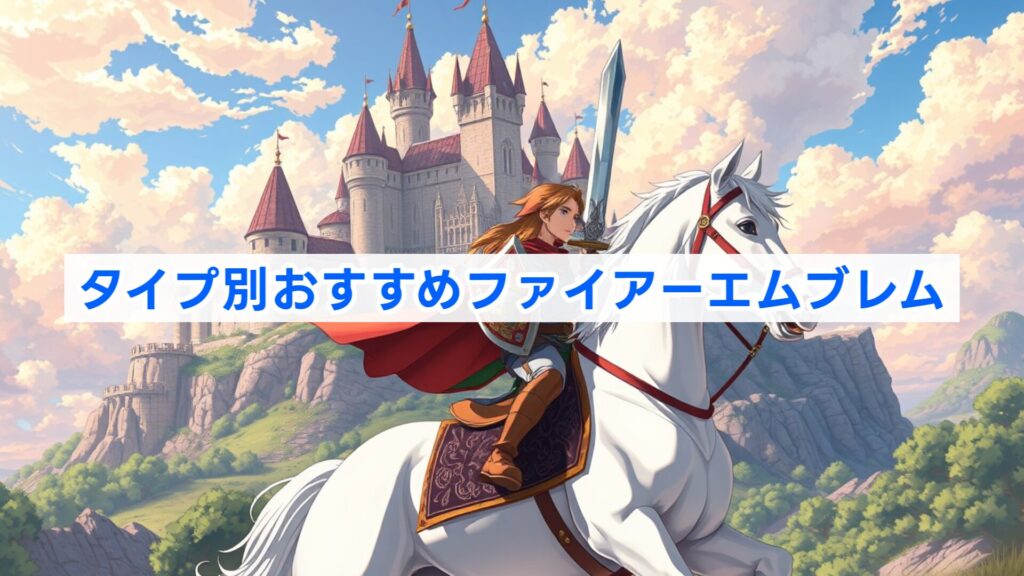 タイプ別おすすめファイアーエムブレム